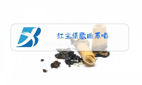 红尘情歌曲原唱 播放高安酷我音乐图片
